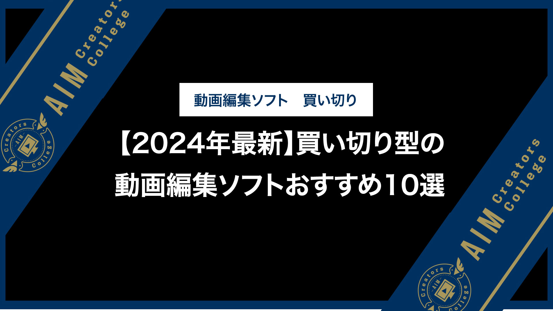 2025年最新】買い切り型の動画編集ソフトおすすめ10選！ - AIM 
