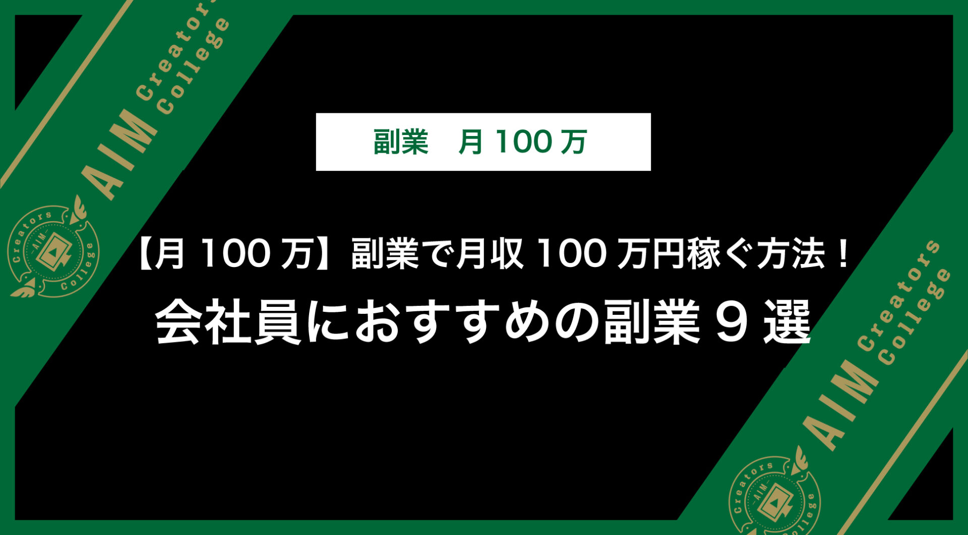 月100万】副業で月収100万円稼ぐ方法！会社員におすすめの副業9選 
