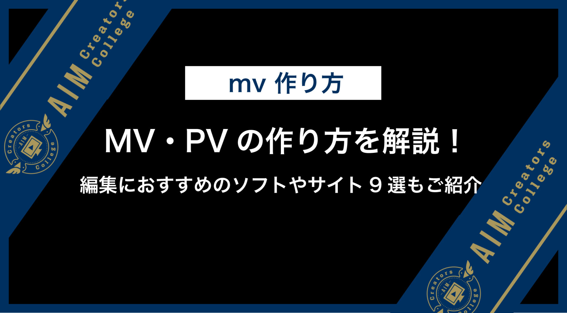 MV・PVの作り方を解説！編集におすすめのソフトやサイト9選もご紹介 - AIM Creators College マガジン｜動画編集者・動画 ...