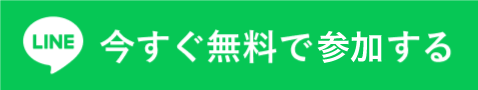 今すぐ無料で相談する