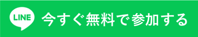 今すぐ無料で相談する