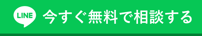 今すぐ無料で相談する