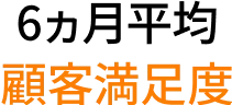 6カ月平均顧客満足度