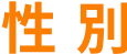 性別