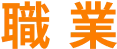 職業