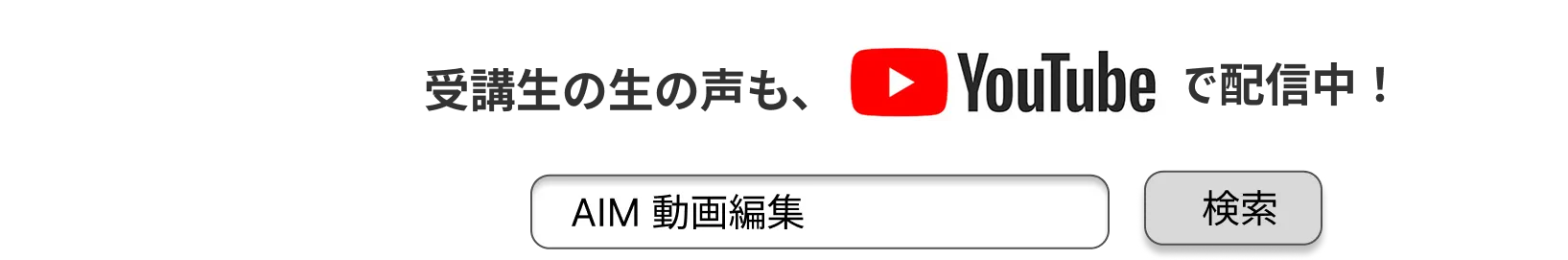 受講生の生の声も、YouTubeで配信中！