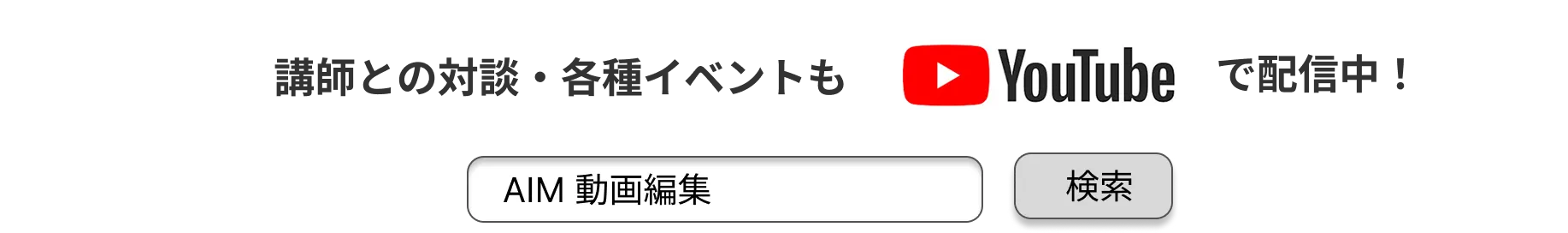 講師との対談・各種イベントもYouTubeで配信中！