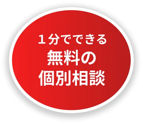 1分で出来る無料の個別相談